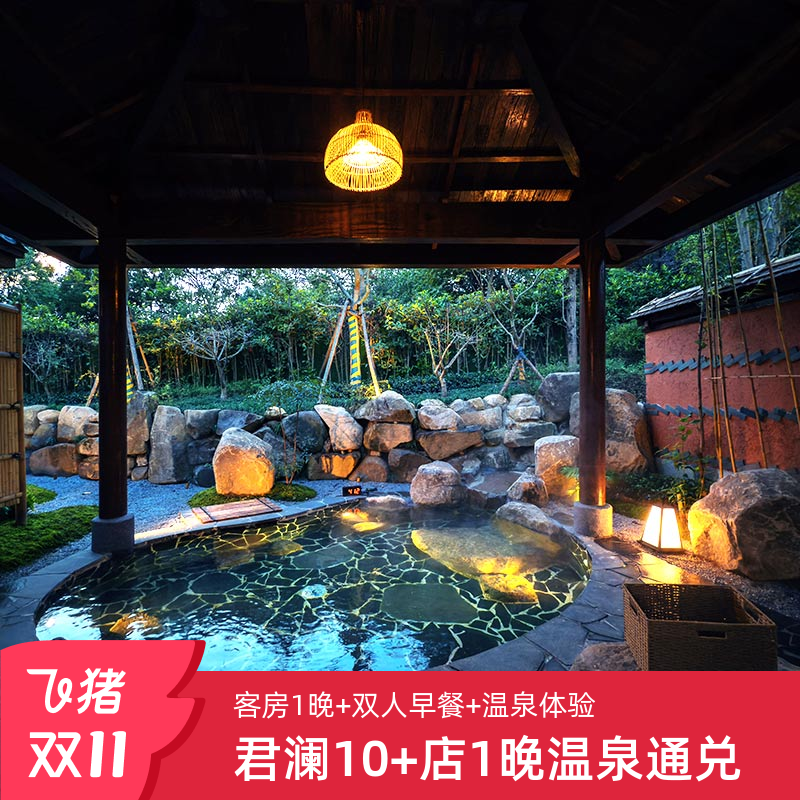 【覆盖门店广】君澜温泉酒店10+店,任君选择; 【套餐亮点】客房1晚;双人早餐;饮品/温泉体验; 【加价政策】部分酒店非节假日不加价,具体详见商品详情页; 【官方保障】花呗囤货,不约可退,过期自动退。
