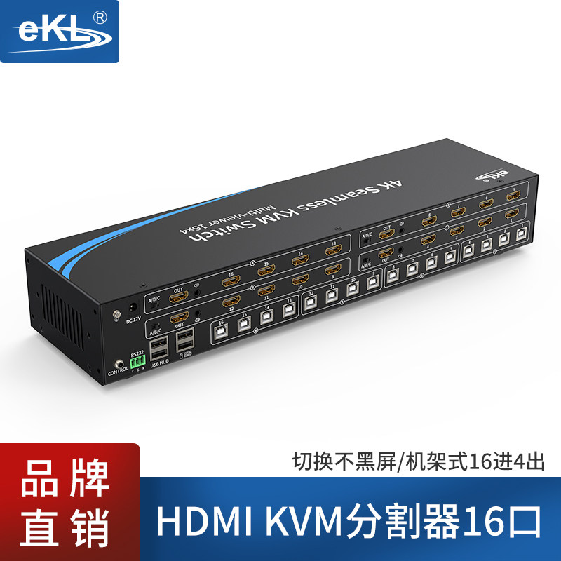EKLKVM无缝切换器16进4出不黑屏