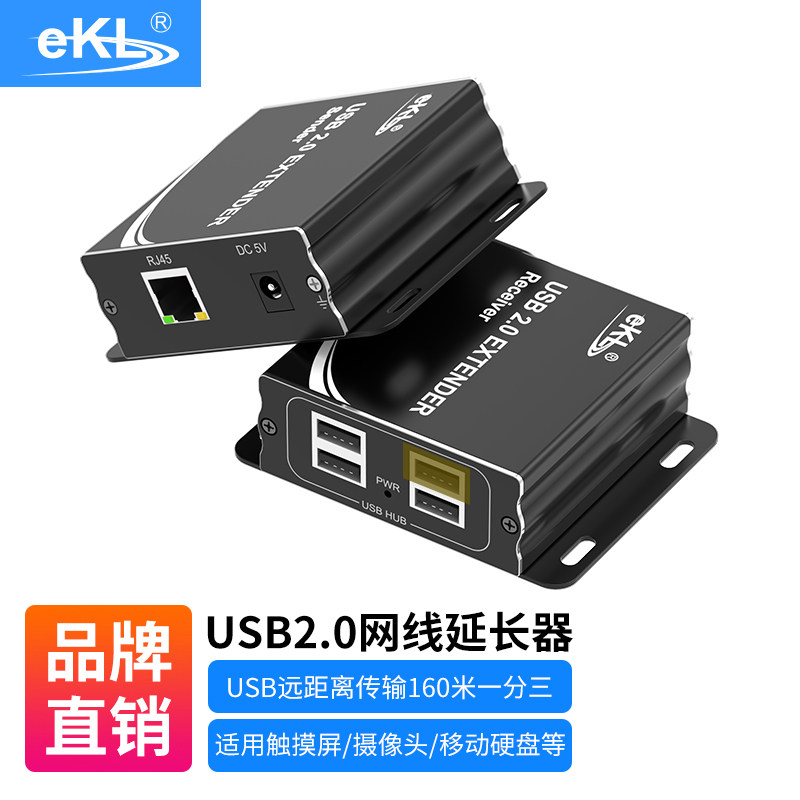 EKL-UN USB延长器160米 USB2.0转网线RJ45口 1分3鼠标键盘移动硬盘U盘摄像头 2.0usb延长器延长线100米
