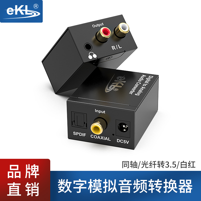 EKL数字光纤同轴转模拟莲花音频
