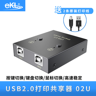 EKL 02U USB打印机共享器2口自动多电脑共享U盘键鼠2进2出1出切换器