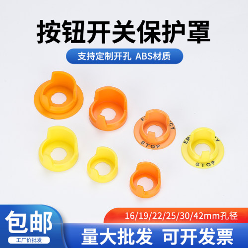 16mm急停开关防护座按钮保护罩