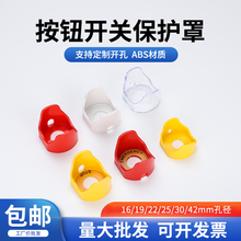 22孔径急停按钮开关保护罩25小元宝型防护罩30带警示圈防触碰罩子