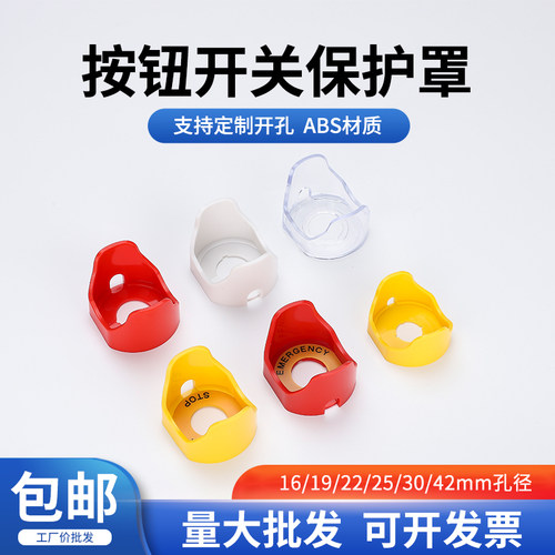按钮开关保护罩防触碰防护罩