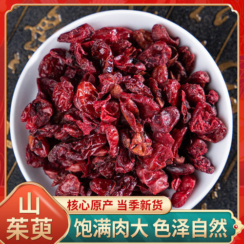 中药材店铺 山茱萸 山萸肉 山茱萸肉50克 枣皮 茱萸 枣皮中药材