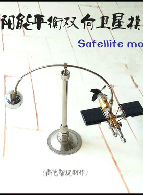 新款现代太阳能重力平衡卫星模型探究科普科技馆展品太空飞船摆件