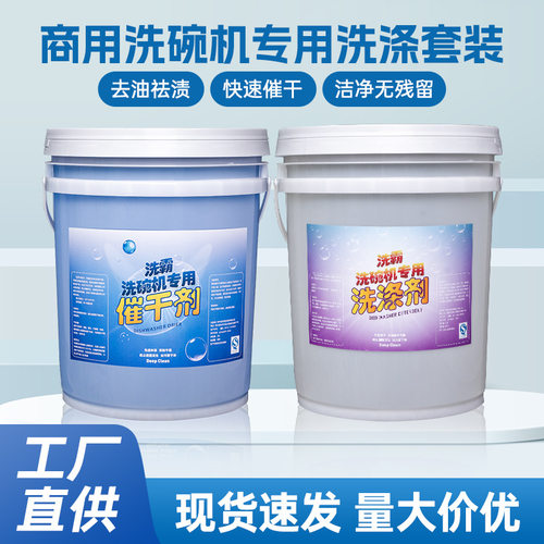 洗碗机清洁剂专用去油洁净洗涤剂餐具干燥催干剂清洗剂洗洁精20L