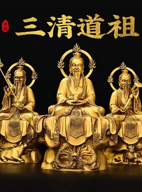 纯铜三清道祖摆件太上老君元始灵宝道德天尊佛像一套家用供养神像