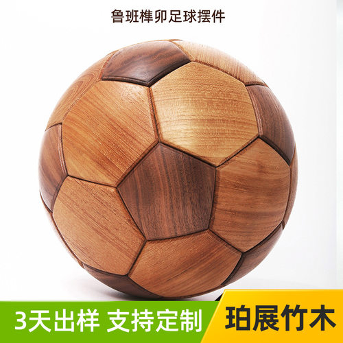 木制品鲁班榫卯足球实木创意手工黑胡桃柚木拼接摆件球迷生日礼物