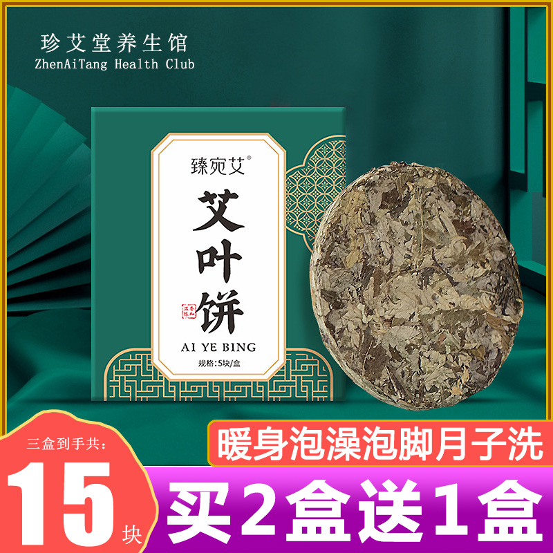 臻宛艾艾叶泡脚饼去湿气驱寒家用洗澡泡澡女性月子艾草足浴饼正品