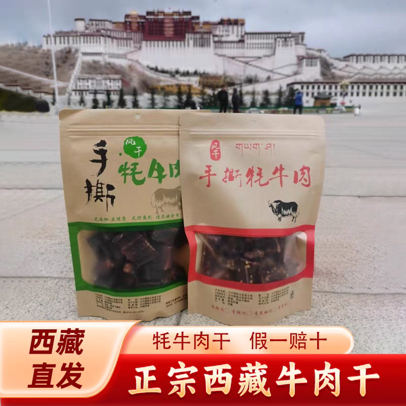 西藏青海特产牦牛肉干高原风干牦牛肉干五香味麻辣香辣营养零食