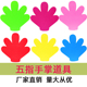 舞蹈道具五指手掌方阵演出花运动会开幕入场式 手持物创意仿真手掌