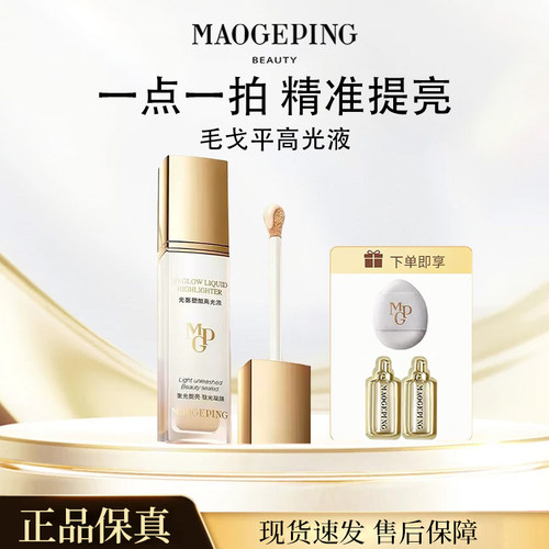 毛戈平光影塑颜高光液立体正品