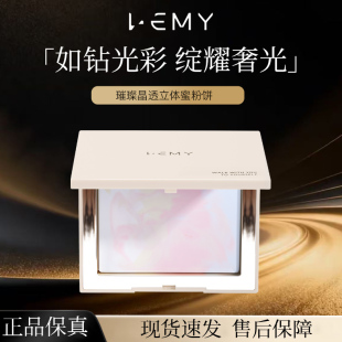 LEMY/里秘璀璨晶透立体蜜粉饼修饰肤色透亮雾面定妆干性肌肤正品