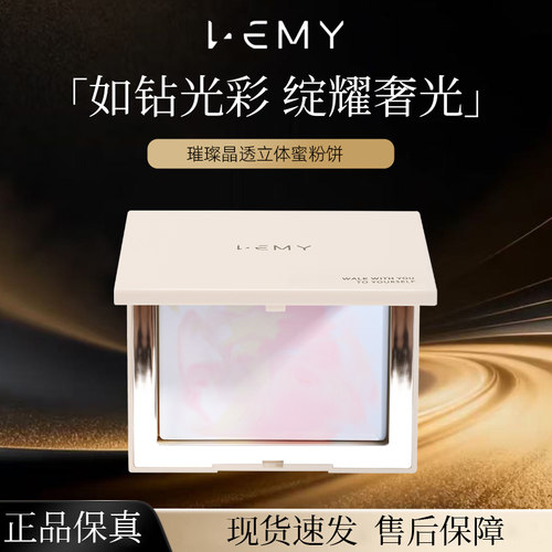LEMY/里秘璀璨晶透立体蜜粉饼
