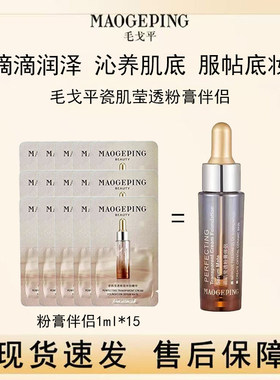 毛戈平瓷肌莹透粉膏伴侣精华妆前乳精华液滋润底妆服帖光泽正品