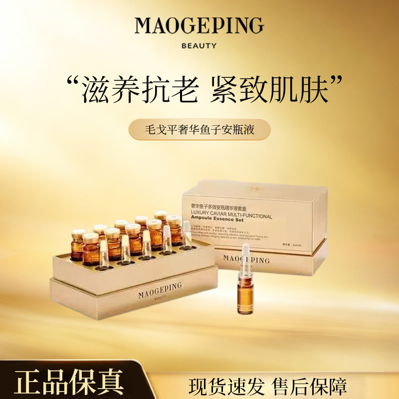 毛戈平奢华鱼子多效安瓶精华液补水淡化细纹干纹紧致抗皱5ML*10瓶