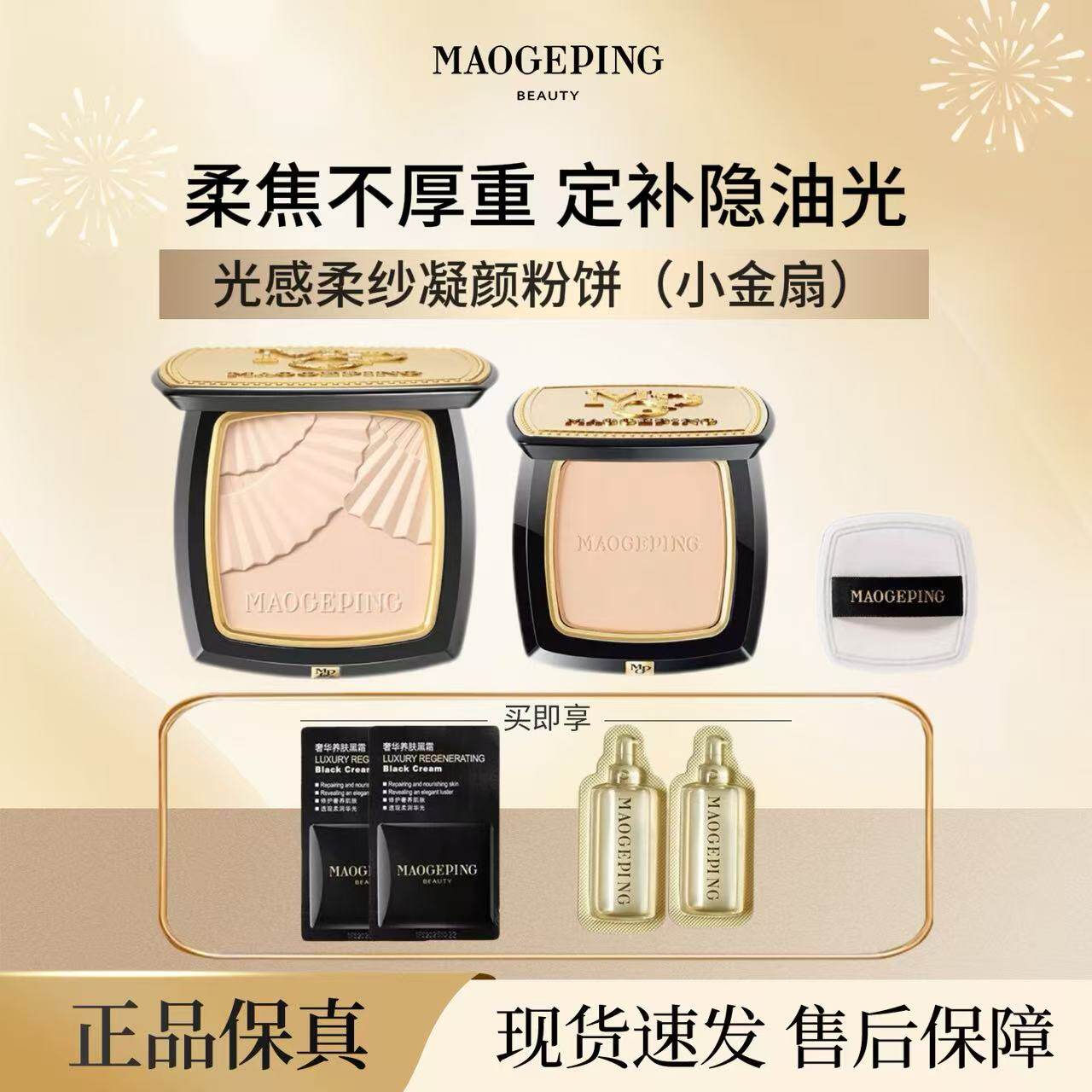 毛戈平小金扇粉饼定妆补妆修容