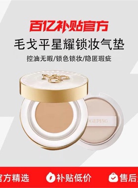 MAOGEPING/毛戈平星耀锁妆气垫粉底液遮瑕持妆细腻服帖哑光粉底