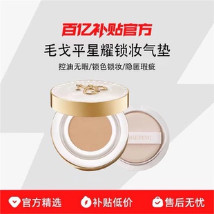 MAOGEPING/毛戈平星耀锁妆气垫粉底液遮瑕持妆细腻服帖哑光粉底