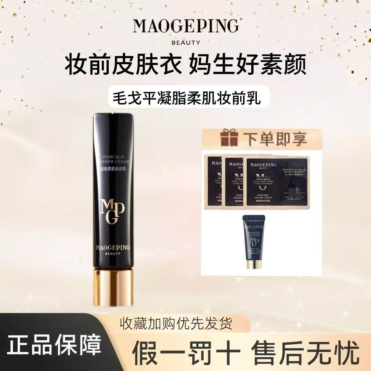 毛戈平皮肤衣妆前凝脂柔肌妆前服帖隔离提亮打底控油妆前乳粉底膏