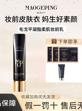 毛戈平妆前凝脂柔肌隔离控油提亮