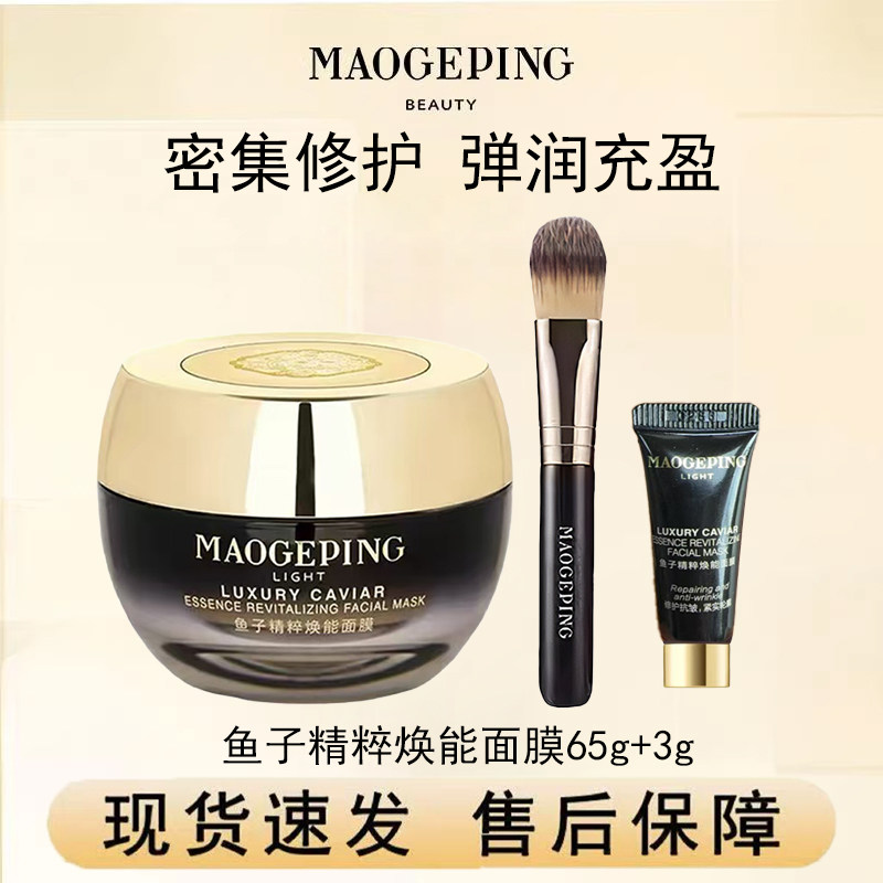 毛戈平鱼子精粹焕能面膜鱼子酱涂抹面膜抗皱紧致保湿修护官方正品