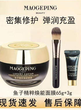 毛戈平鱼子精粹焕能面膜鱼子酱涂抹面膜抗皱紧致保湿修护官方正品