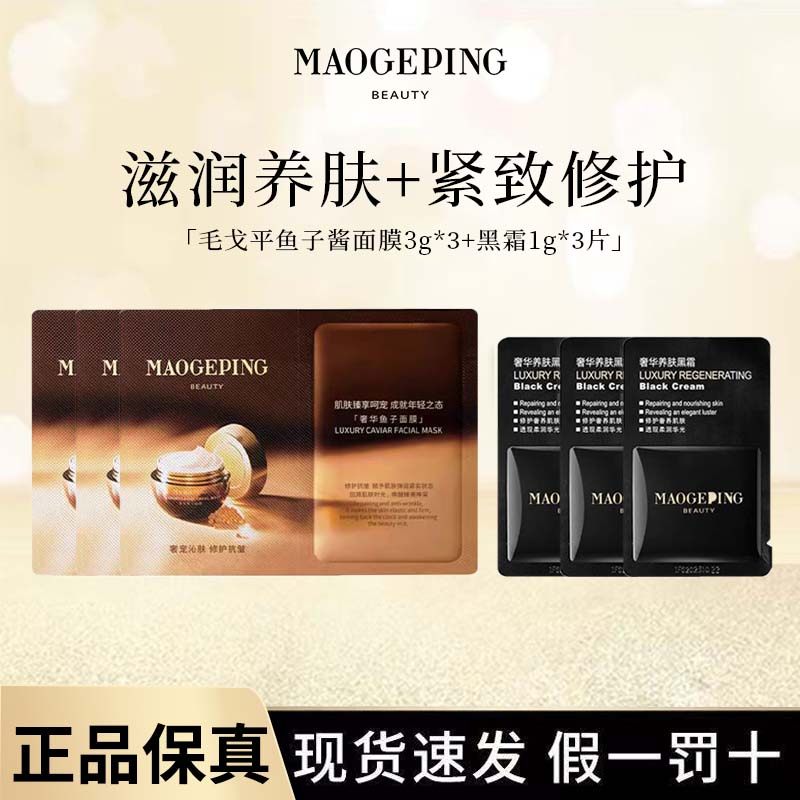 【旅行装】毛戈平养肤焕能黑霜尝新试用鱼子酱面膜组合装便携