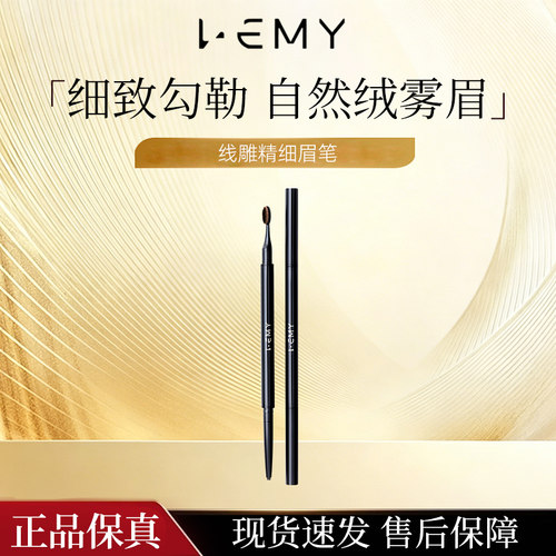 LEMY/里秘线雕精细眉笔