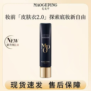 毛戈平皮肤衣妆前凝脂柔肌妆前霜素颜霜隔离底妆持妆遮瑕提亮正品