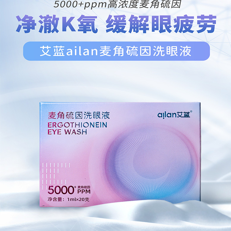 艾蓝ailan麦角硫因洗眼液缓解眼部疲劳眼部不适改善视力模糊温和,ZIPPO/瑞士军刀/眼镜,洗眼液,淘宝优惠券,粉丝福利购,淘宝优惠卷