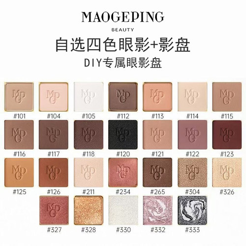 MAOGEPING毛戈平四色眼影大地色百搭珠光哑光四色影盘DIY专属正品