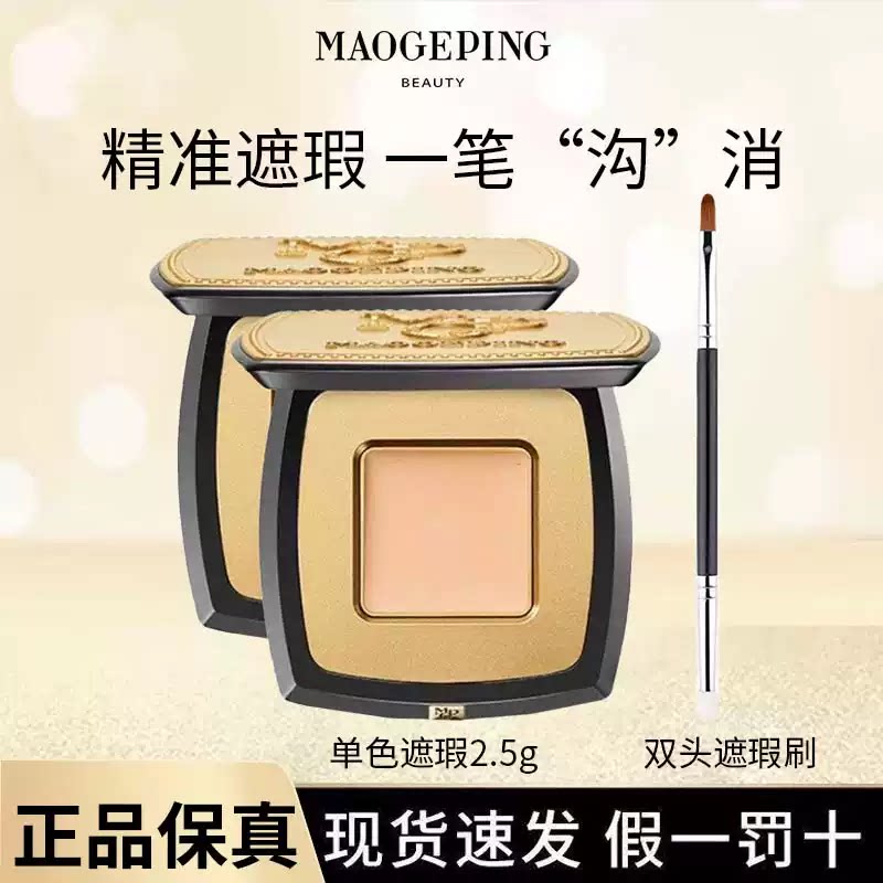 毛戈平单色无瑕提亮遮瑕膏双色遮盖斑点痘印遮暇盘遮黑眼圈正品