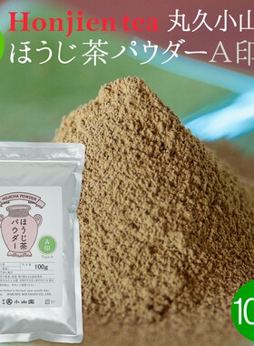 现货正品日本丸久小山园宇治产焙茶粉A级B级抹茶粉冲饮抹茶五十铃