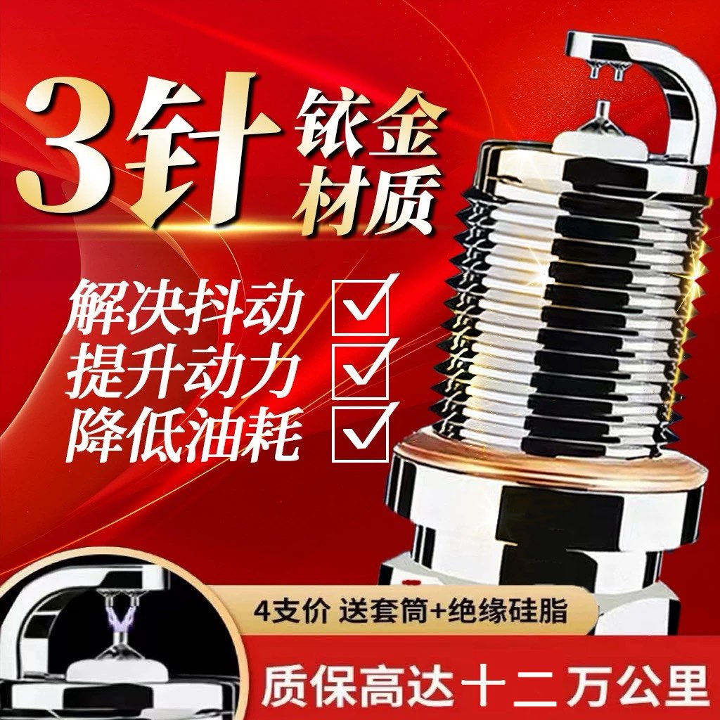 【三针铱金】汽车火花塞双点火省油提动升级原装专车专用超越双铱