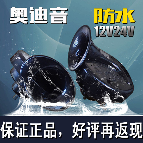 蜗牛汽车喇叭鸣笛超响防水奥迪