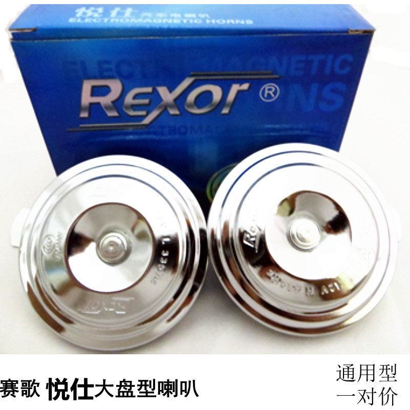 赛歌悦仕 超响汽车喇叭大盘型/蜗牛高低音 三菱/雪弗兰/现代/本田