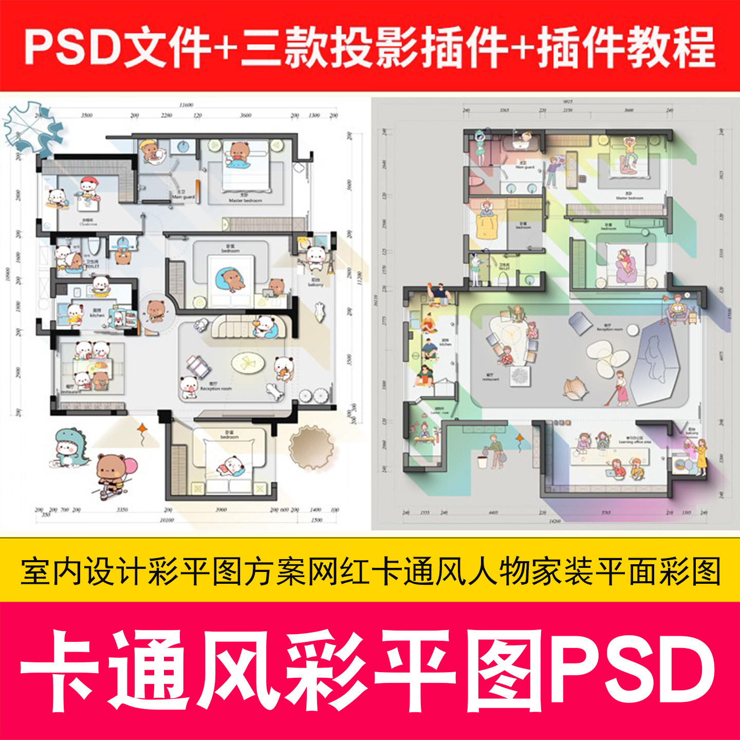 2022室内设计彩平图方案网红卡通风人物家装平面彩图PS素材源文件