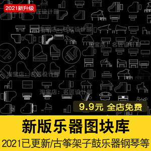 古筝架子鼓乐器钢琴结构设计模块cad平面图块CAD图库平面立面素材