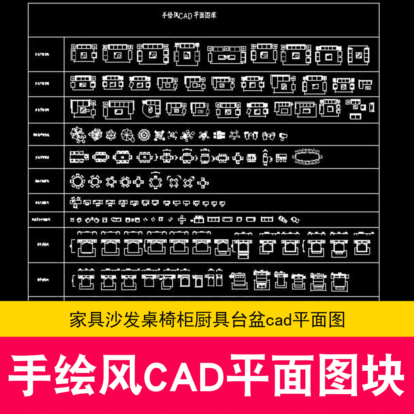 室内设计手绘风CAD平面图块库 家具沙发桌椅柜厨具台盆cad平面图
