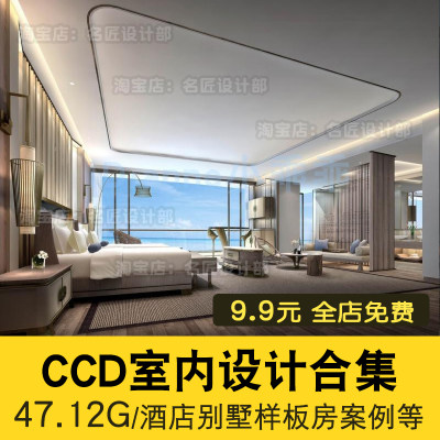 室内设计CCD案例合集酒店别墅样板房cad全套施工图实景图效果图