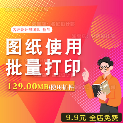 室内设计CAD图纸施工图批量打印设计 批量打印设置室内设计CAD图