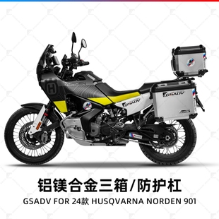 GSADV适用Hus胡斯瓦纳901诺顿越野护杠摩托车防摔杠改装配件ADV