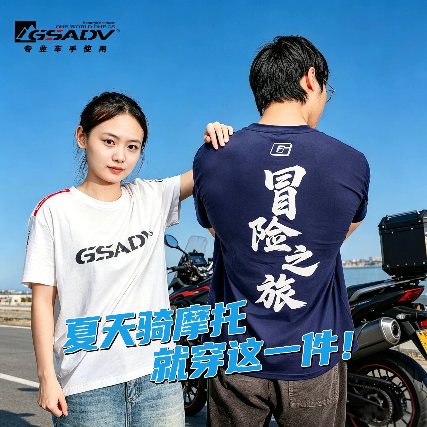 GSADV征途款短袖夏季T恤骑行户外透气速干衣摩旅吸汗纯棉短袖男女