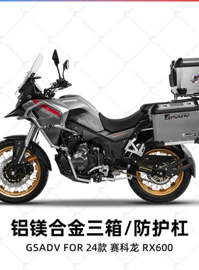 GSADV适用宗申赛科龙RX600三箱护杠边箱尾箱保险杠改装配件铝合金
