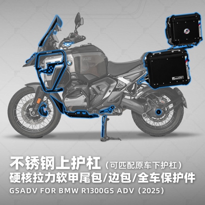 GSADV适用宝马R1300ADV三箱护杠保护件尾箱边包软包边箱改装件