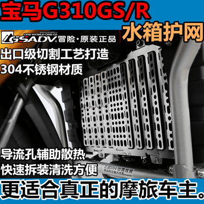 宝马水箱护网不锈钢GSADV改装