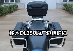 铃DL250改装配件 保险杠防摔杠后护杠 边箱护杠后保险杠 防撞杆