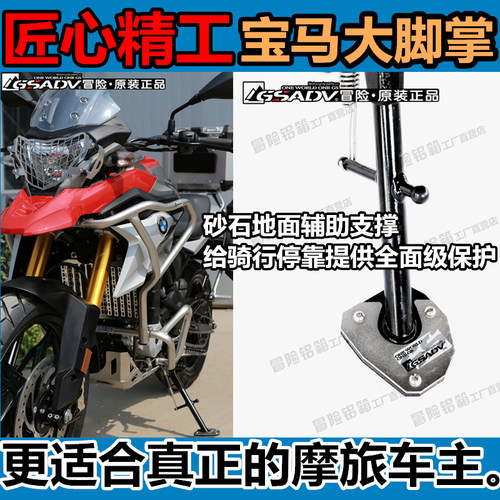 BMW G310GS 专用出口级偏支加大，采用不锈钢材质激光切割制作，砂石松软地面辅助支撑，表面电解喷砂，手感细腻，持久亮丽，给骑行停靠提供全面级保护。